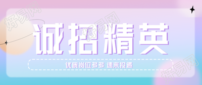 诚招精英职场招聘岗位投递简约渐变背景公众号首图