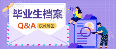 毕业生档案管理权威解答紫色网格信封公众号首图