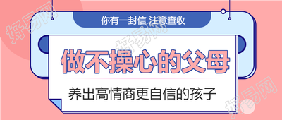 知识问答教育高情商孩子信封悬挂家庭教育公众号首图