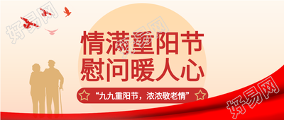 情满重阳节慰问暖人心五角星大雁人物红旗公众号首图