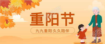 九九重阳敬老枫叶人物卡通重阳佳节公众号首图