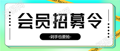 会员招募令剁手也要抢渐变背景公众号首图