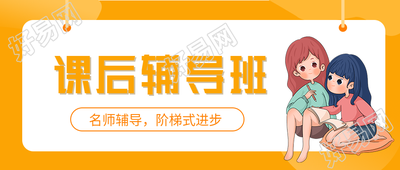 课后辅导阶梯式进步女孩学习黄色边框公众号首图