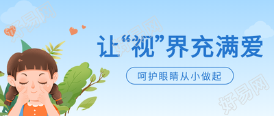 让视界充满爱卡通绿叶爱心人物呵护眼睛公众号首图