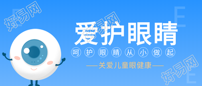 关爱儿童眼健康卡通蓝色爱眼护眼公众号首图