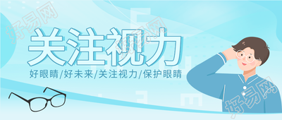 关注视力卡通男孩眼镜蓝色简约护眼公众号首图