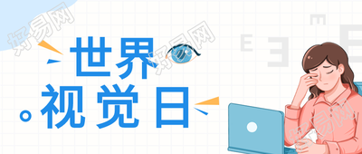 世界视觉日爱护眼睛网格背景公众号首图