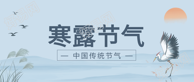 寒露节气中国风山水背景白鹭落日公众号首图