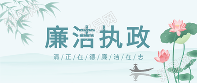 廉洁执政清正在德廉洁在志荷花公众号首图
