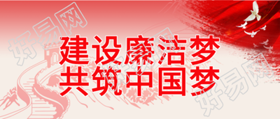 建设廉洁梦共筑中国梦长城剪影公众号首图