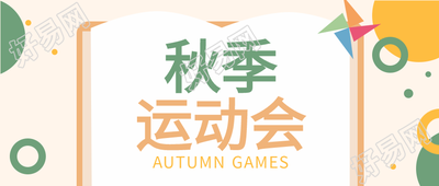 秋季运动会风车书本翻页不规则图形公众号首图