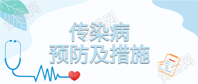传染病预防及措施听诊器档案公众号首图