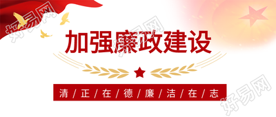 廉洁执政红旗五角星白鸽麦穗党政类公众号首图