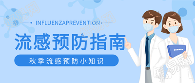 秋季流感预防指南小知识医生公众号首图