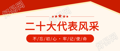 二十大代表风采红色星星公众号首图