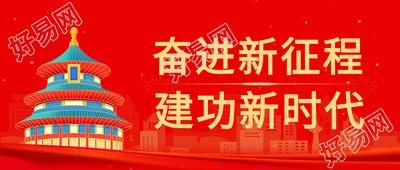 奋进新正常建功新时代非凡十年红色公众号首图