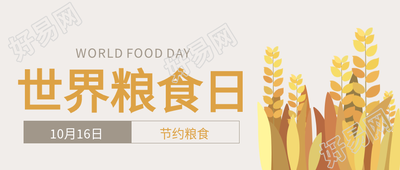 世界粮食日麦穗节约粮食公众号首图