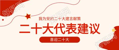 喜迎二十大党政五角星红色线条简约公众号首图