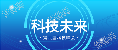 第六届科技峰会科技未来几何蓝色背景科技感公众号首图