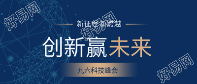 科技创新赢未来科技峰会科技感公众号首图