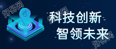 科技创新智领未来科技感公众号首图