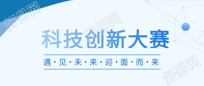 创新科技新科技大赛几何蓝色简约公众号首图