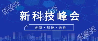 创新科技新科技峰会城市剪影蓝色简约公众号首图