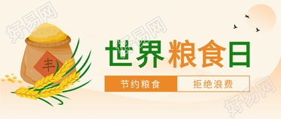 世界粮食日麦穗粮仓节约粮食公众号首图