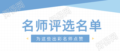 名师评选名单教师园丁教育首图