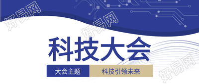 科技大会科技引领未来曲线商务首图