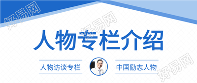 人物专栏介绍访谈专栏励志人物介绍微信公众号首图