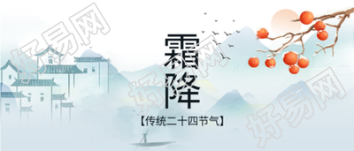 传统二十四节气霜降房屋山柿子微信公众号首图