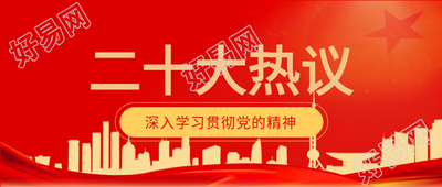 二十大热议深入学习贯彻党的精神红色剪影公众号首图