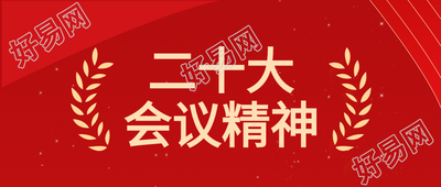 二十大会议精神红色背景简约党政公众号首图