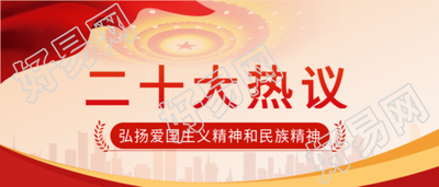 召开二十大热议不忘初心城市剪影背景党政公众号首图