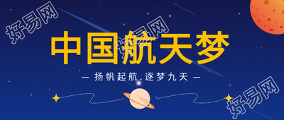 中国航天梦星球启航公众号首图