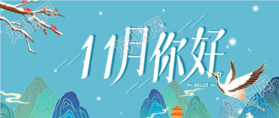 国风油彩画仙鹤梅花山水首图