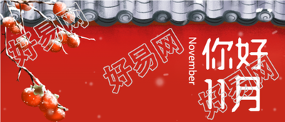 红墙瓦片柿子树你好11月首图
