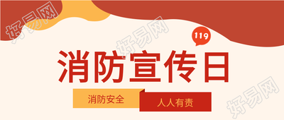 消防安全宣传日火警预防火灾首图