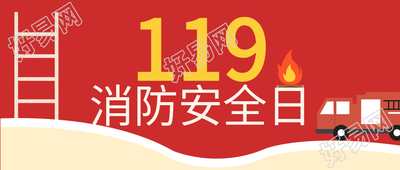 火警安全消防安全日红色消防车首图