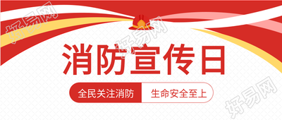 红色火警消防宣传日公众号首图