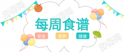 幼儿园学校每日食谱可爱首图
