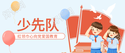 爱国教育少先队微信公众号首图