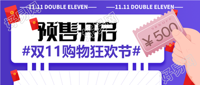 双11预收促销电商微信公众号首图