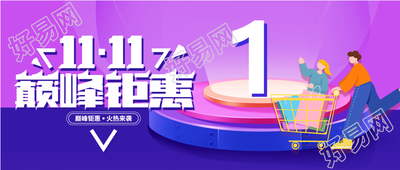 双11电商淘宝促销微信公众号首图