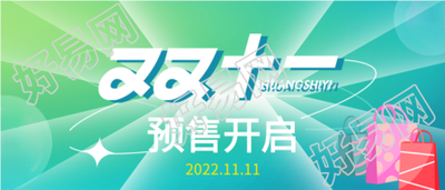 电商预售双十一活动公众号首图