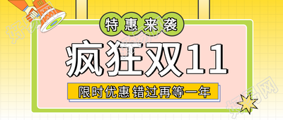 特惠双十一限时活动公众号首图