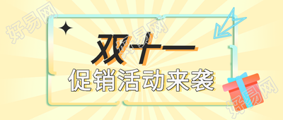 双十一电商购物活动公众号首图