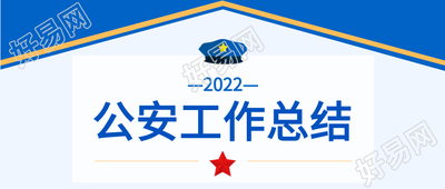 蓝色党政类公安工作汇报公众号首图
