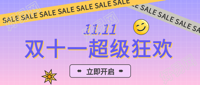 狂欢双十一电商活动公众号首图